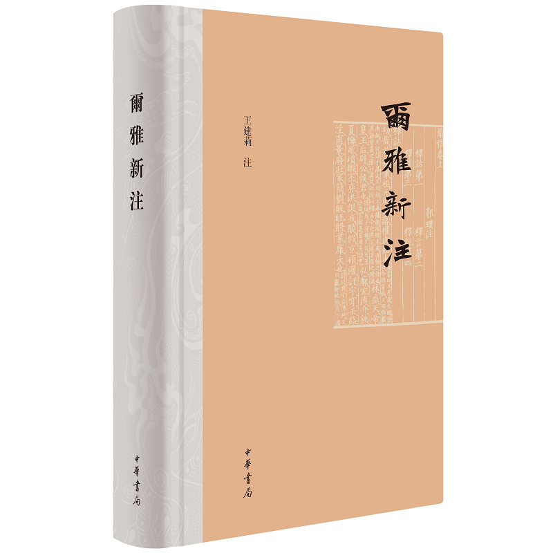 尔雅新注社会科学语言文字中华书局正版书籍9787101152517【凤凰新华书店旗舰店】