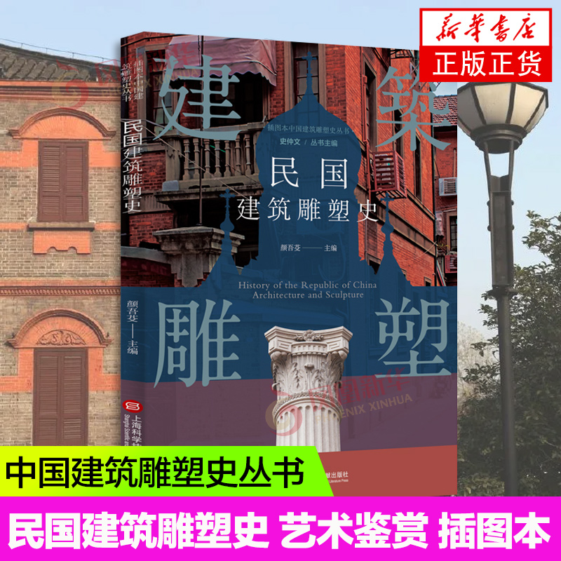 插图本中国建筑雕塑史丛书 民国建筑雕塑史 史仲文 主编 艺术鉴赏类书籍 上海科学技术文献出版社 新华书店正版书籍