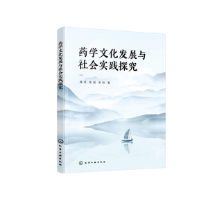 药学文化发展与社会实践探究徐丹、朱雨、宋丹  著药学化学工业出版社凤凰新华书店旗舰店