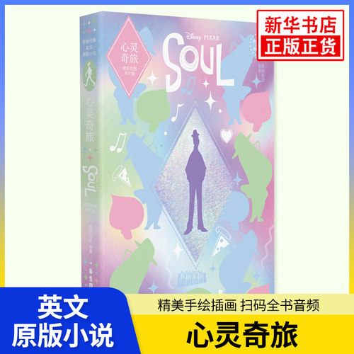 心灵奇旅 Soul 精装绘图有声版致敬经典系列英文原版小说青少年英语学习兴趣培养课外阅读 华东理工大学出版社正版 凤凰新华书店