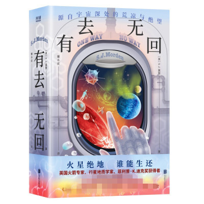有去无回 SJ莫登 行星地质学家莫登太空悬疑硬科幻与悬疑的融合 科幻小说北京联合出版公司正版书籍凤凰新华书店旗舰店