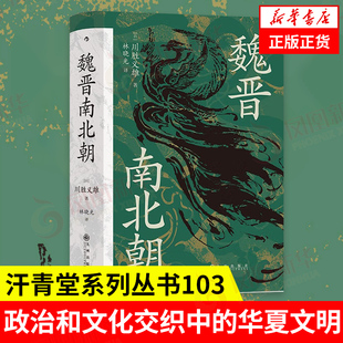 正版 汗青堂丛书103 历史书籍中国史三国两晋南北朝 著 书籍 魏晋南北朝 凤凰新华书店旗舰店 川胜义雄