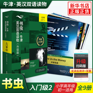 新升级版书虫牛津英汉双语读物入门级2 外研社书虫系列英语阅读小学高年级初一适用 赠扫码音频答案测评全9册新华书店正版英语读物