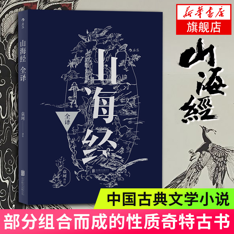 山海经全译 袁珂著 精校原文全文翻译 部分组合而成的性质奇特古  
