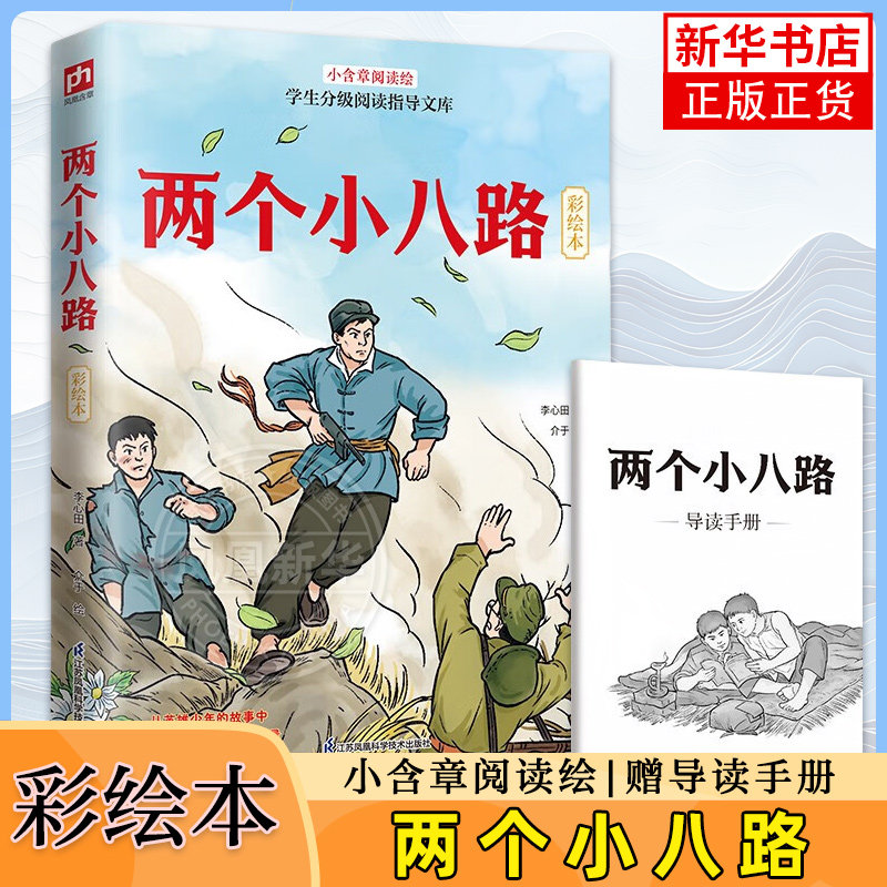 两个小八路 彩插本儿童文学课外阅读书籍图书小学生五六年级名著中小学生课外阅读读物正版原著彩图版小 新华正版