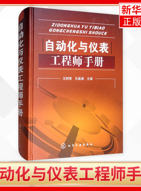 自动化与仪表工程师手册