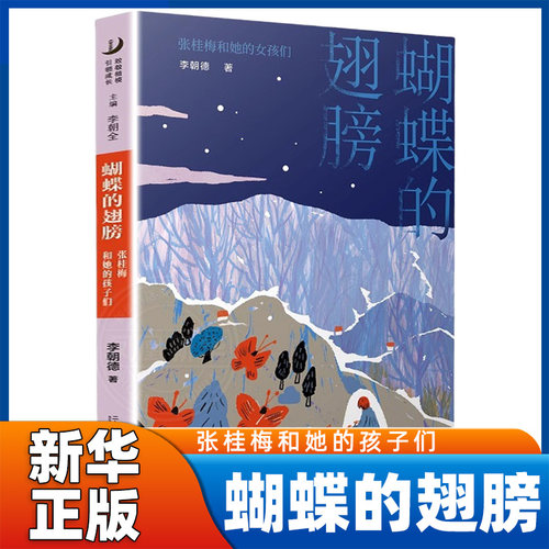 蝴蝶的翅膀 张桂梅和她的孩子们 6-12周岁小学三四五年级课外阅读书 7-10岁读物儿童文学故事书童话冒险故事书 新华书店正版书籍