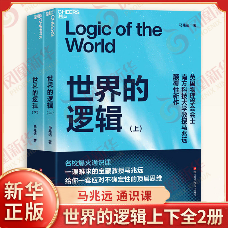 世界的逻辑上下全2册 马兆远著 AI可以给你答案但无法教你思考 助你在复杂的世界中找到方向 在不确定的时代做出理性决策 新华正版