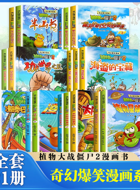 植物大战僵尸2漫画书全套21册 奇幻爆笑漫画系列2沸腾吧花园小镇太阳神庙事件功夫世界之旅海盗的宝藏动漫故事绘本儿童课外书籍
