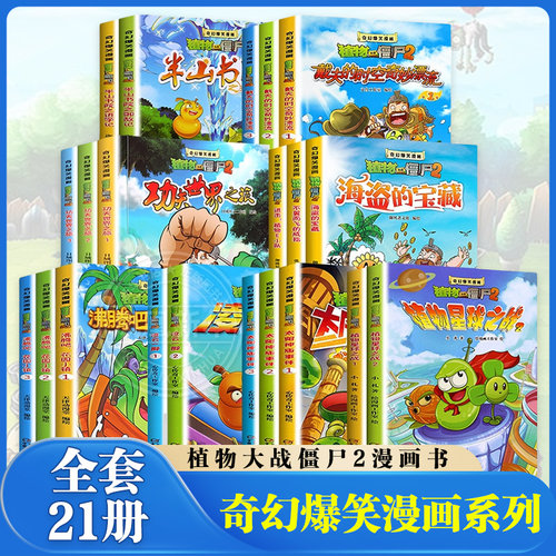 植物大战僵尸奇幻爆笑漫画21册