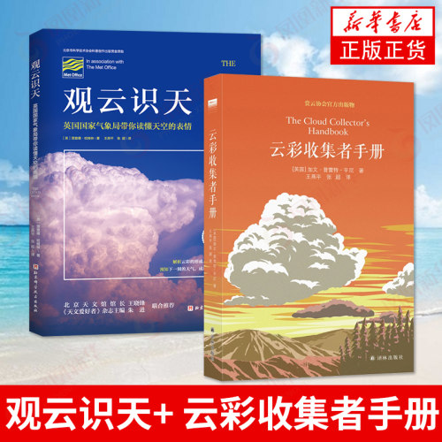 【正版】云彩收集者手册+观云识天 国家地理杂志介绍46种云与大气现象全彩图集 英国国家气象局带你读懂天空的表情解析云彩的形成