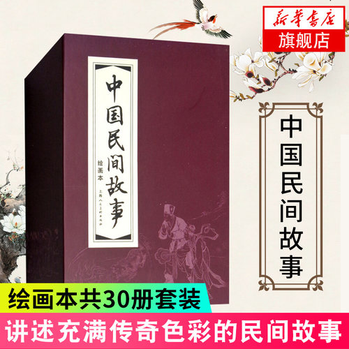 【新华书店旗舰店官网】中国民间故事 绘画本 红皮书系列 全30册套装 充满传奇色彩的民间故事 连环画小人书 中国古典文学小说