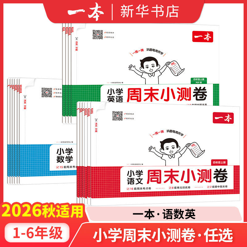 2026秋一本小学周末小测卷