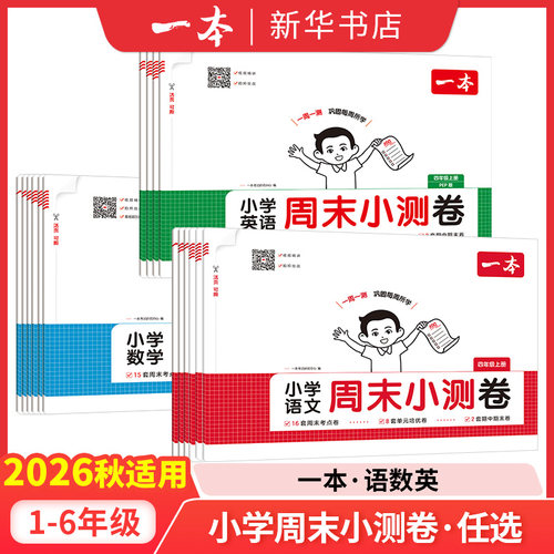 2026秋一本小学周末小测卷