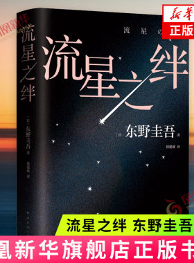流星之绊2024新版新华书店