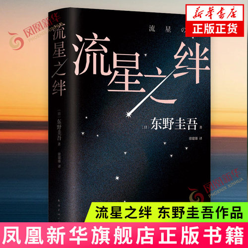 流星之绊2024新版新华书店