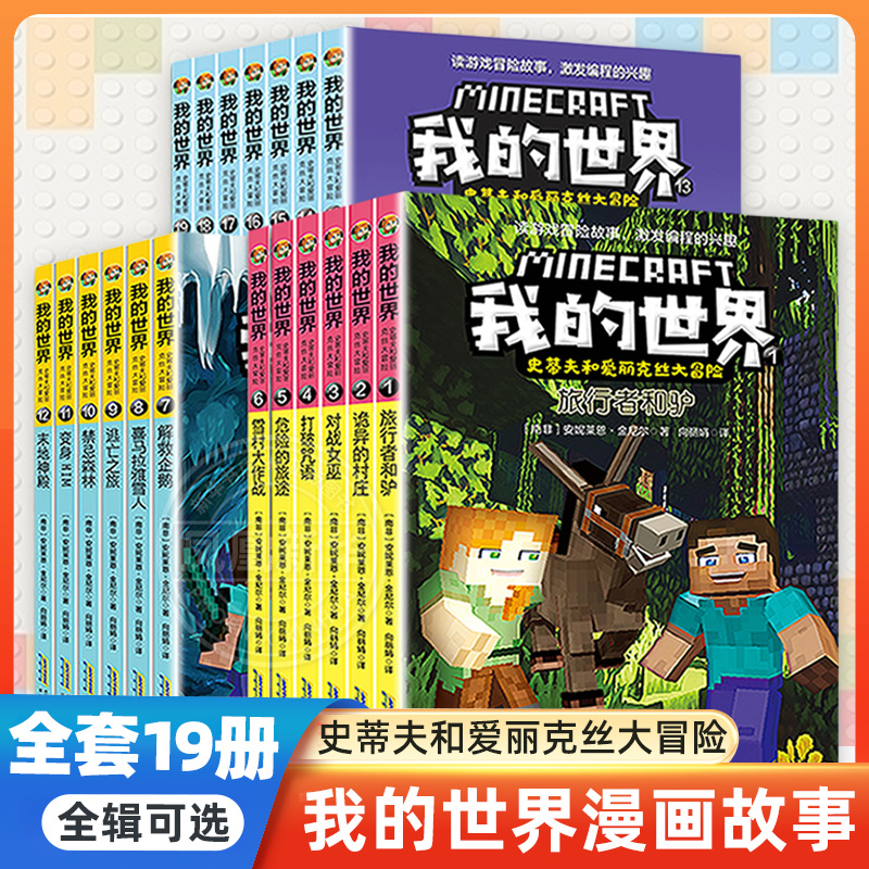 漫画版我的世界的书 史蒂夫和爱丽克丝大冒险系列全套19册二三辑漫画书儿童编程思维益智游戏小学生一二三四五年级课外书阅读