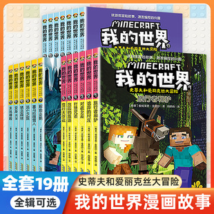 漫画版我的世界的书 史蒂夫和爱丽克丝大冒险系列全套19册二三辑漫画书儿童编程思维益智游戏小学生一二三四五年级课外书阅读