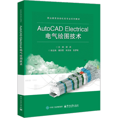AutoCAD Electrical电气绘图技术魏磊大学教材电子工业出版社凤凰新华书店旗舰店