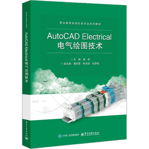 AutoCAD Electrical电气绘图技术魏磊大学教材电子工业出版社凤凰新华书店旗舰店