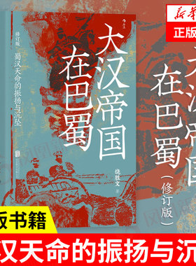 大汉帝国在巴蜀正版书籍
