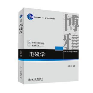 正版 电磁学 大学物理通用教程 电磁学教材参考辅导书籍 北京大学出版社 自然科学 物理学电磁学电动力学【新华书店旗舰店】