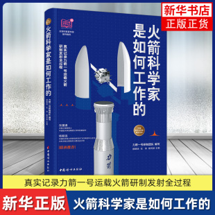 火箭科学家是如何工作的 中国妇女出版社 自然科学科普读物 记录力箭一号运载火箭研制发射过程 新华正版书籍