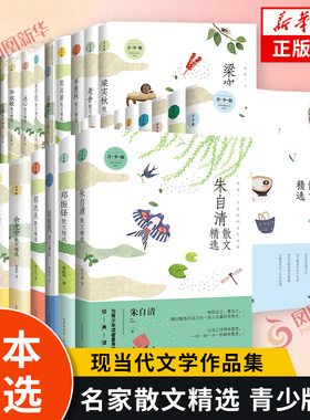 名家散文精选系列 青少版 汪曾祺余光中冯骥才张晓风宗璞琦君林清玄文学散文随笔中国现当代文学散文集随笔名家名作新华书店旗舰店