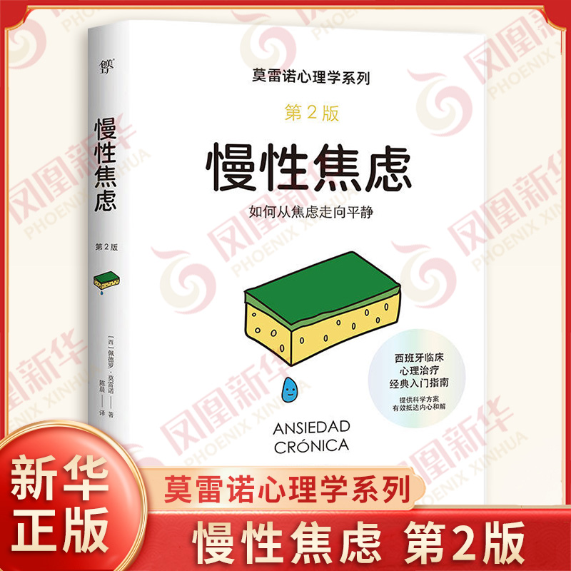 莫雷诺心理学系列 慢性焦虑 西班牙临床心理学家入门指南 冲破情绪困局 揭示焦虑本质 西 佩德罗 莫雷诺 著 心理学 新华书店正版书
