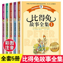 比得兔的故事全集5册 注音版 一二年级小学生课外阅读书籍彼得兔注音版 彼得兔和他的朋友们儿童绘本 3-6-8-12岁童话故事