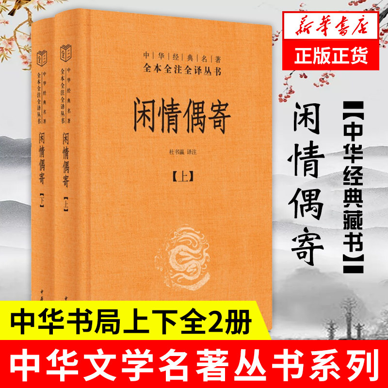 【上下全2册】闲情偶寄 中华文学名著丛书 精装 杜书瀛 译注 全本全注全译丛书 中国古诗词 哲学书籍 中华书局 新华书店正版书籍,书籍/杂志/报纸,中国古诗词,淘宝优惠券,粉丝福利购,淘宝优惠卷