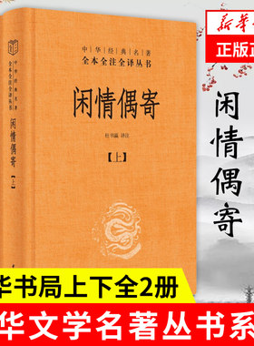 【上下全2册】闲情偶寄 中华文学名著丛书 精装 杜书瀛 译注 全本全注全译丛书 中国古诗词 哲学书籍 中华书局 新华书店正版书籍