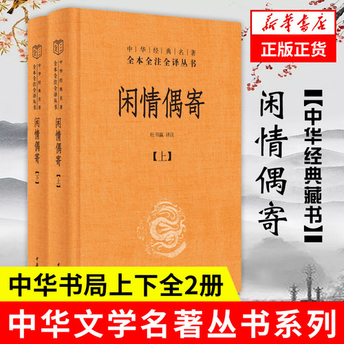 【上下全2册】闲情偶寄 中华文学名著丛书 精装 杜书瀛 译注 全本全注全译丛书 中国古诗词 哲学书籍 中华书局 新华书店正版书籍