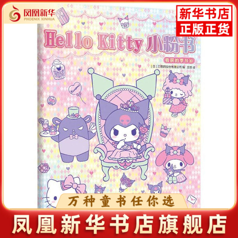 收获的季节(10)-Hello Kitty小粉书[日]三丽鸥股份有限公司/编 王丽/译启蒙认知书/黑白卡/识字卡图片
