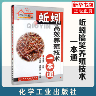 蚯蚓养殖技术一本通 蚯蚓养殖技术 科学养殖蚯蚓 蚯蚓饲料喂养 蚯蚓养殖病敌害防治 蚯蚓生物学 凤凰新华书店旗舰店正版