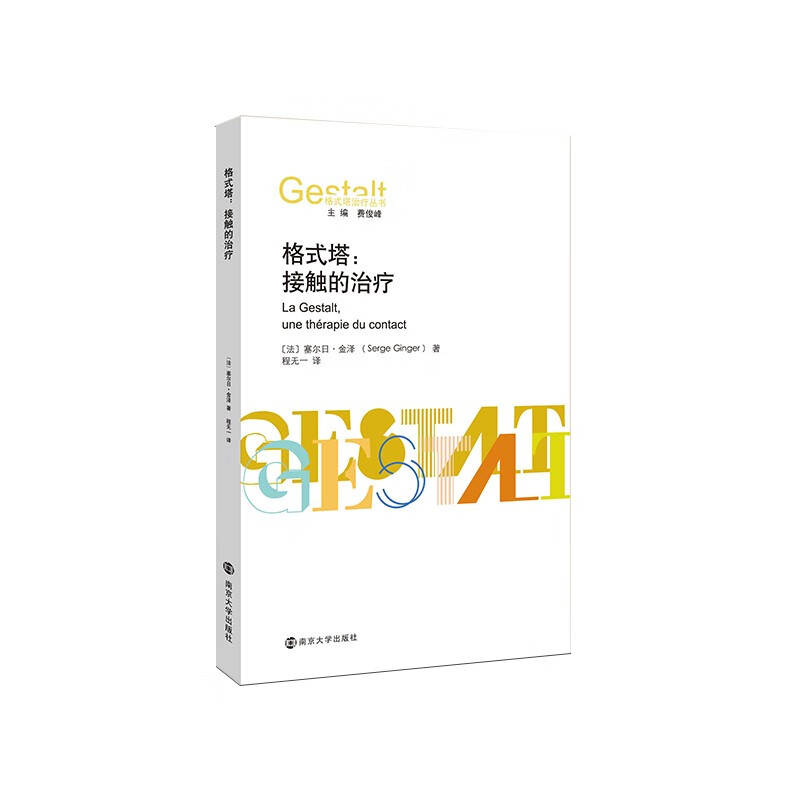 格式塔：接触的治疗 格式塔治疗丛书 塞尔日·金泽 编著 南京大学出版社 9787305270956 凤凰新华书店旗舰店
