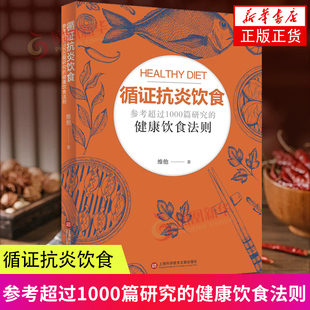 社 饮食健康 参考超过1000篇研究 循证抗炎饮食 新华正版 上海科学技术文献出版 健康饮食法则 书籍 梁英杰