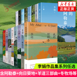 李娟作品集系列全集任选 我的阿勒泰九篇雪冬牧场羊道三部曲遥远的向日葵地阿勒泰的角落记一忘三二 李娟散文集随笔集 新华书店