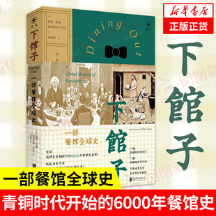 下馆子 一部餐馆全球史 [美] 凯蒂 罗森,埃利奥特 肖尔 著 从青铜时代开始的6000年餐馆史 文化史正版书籍 【凤凰新华书店旗舰店】