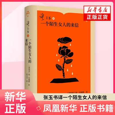 张玉书译一个陌生女人的来信（奥地利）斯·茨威格世界名著人民文学出版社 凤凰新华书店旗舰店