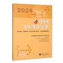 年刊中国统计出版 工业和信息化部火炬高技术产业开发中心专科年鉴 社凤凰新华书店旗舰店 汉英对照 2024中国火炬统计年鉴