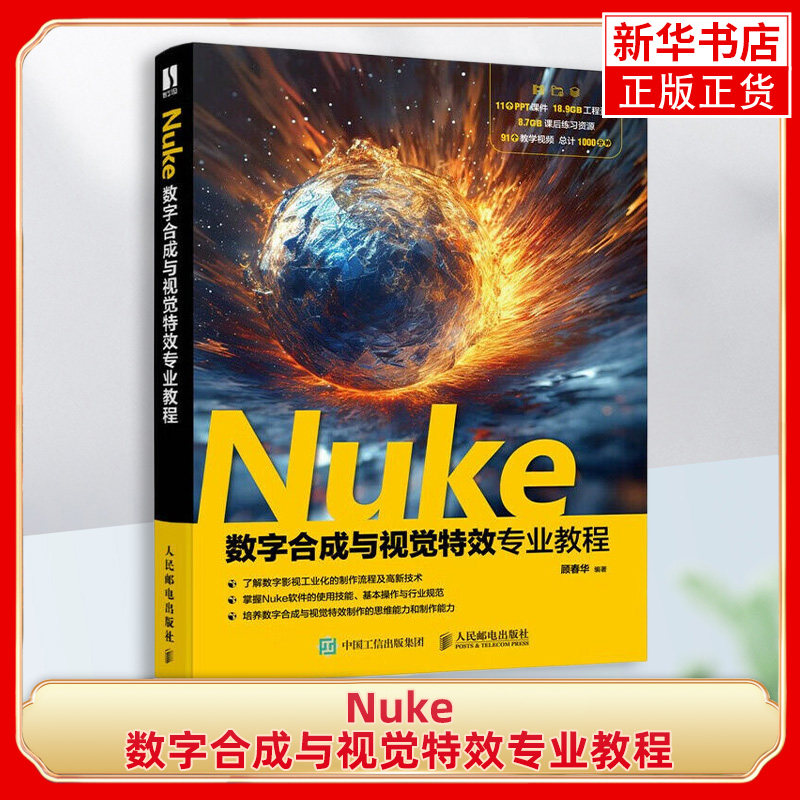 Nuke数字合成与视觉特效专业教程 顾春华 nuke教材书籍nuke合成技术影视视效数字媒体 人民邮电出版社 新华正版书籍