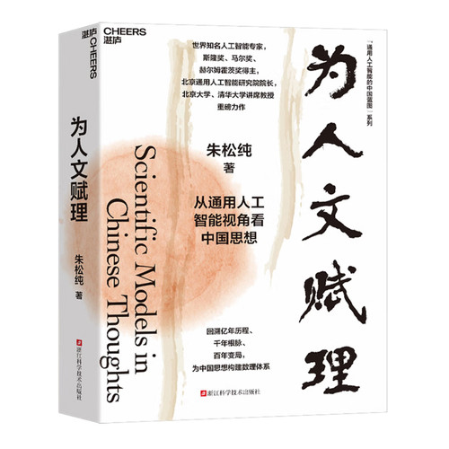 为人文赋理朱松纯自我实现浙江科学技术出版社凤凰新华书店旗舰店