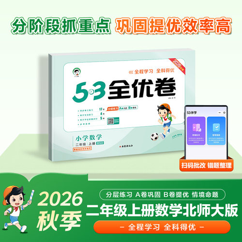 2023版53全优卷小学数学