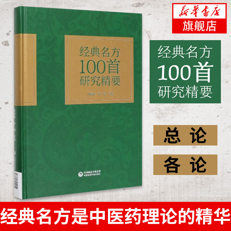 经典名方100首研究精要 刘菊妍 刘强主编经方名方中医中医书籍 思考中医千家妙方圆运动的古中医 【凤凰新华书店旗舰店】