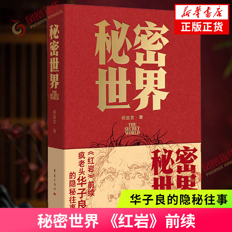 秘密世界 红岩作者杨益言著 红岩前续 中小学生寒暑假课外阅读 重庆出版社 凤凰新华书店旗舰店官网正版书籍