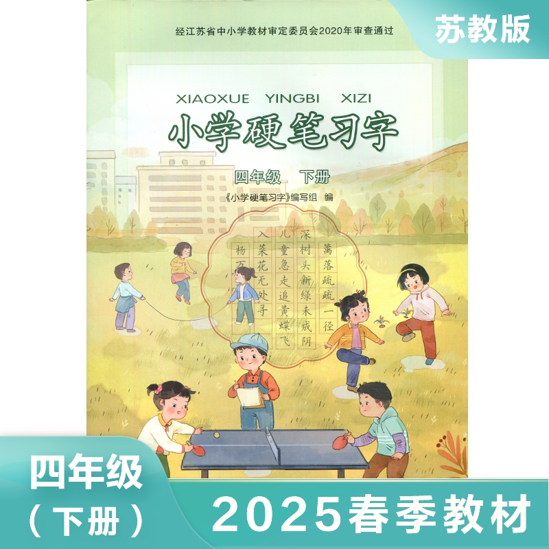 小学四年级下册 小学硬笔习字 4下小学硬笔习字 写字描红本生字本 小学生练字贴 教材同步教辅习字册 新华正版书籍