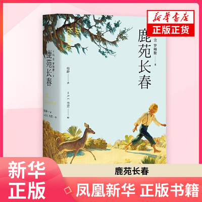 鹿苑长春 玛.金.罗琳斯 著 普利策文学奖作品 关于成长和梦想的勇气之书 美国儿童文学 云南人民出版社 凤凰新华书店旗舰店