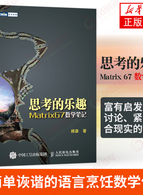 【暑期阅读】思考的乐趣Matrix 67数学笔记  顾森 著 数学课外教辅书籍 科普读物 数学思维训练书籍 数学教程 人民邮电出版社