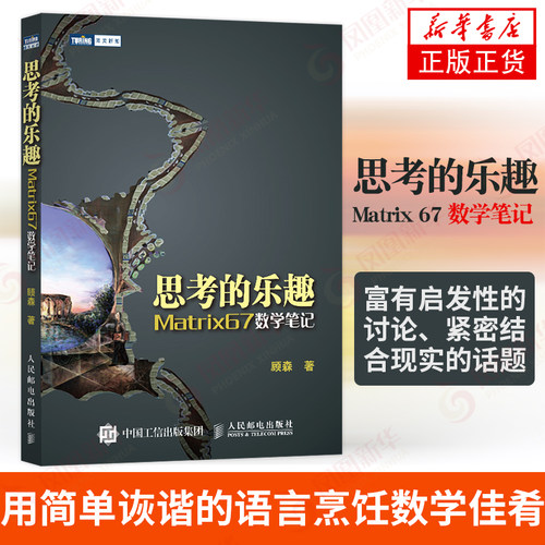 【暑期阅读】思考的乐趣Matrix 67数学笔记  顾森 著 数学课外教辅书籍 科普读物 数学思维训练书籍 数学教程 人民邮电出版社